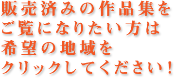 販売済みの作品集をご覧になりたい方は希望の地域をクリックしてください。