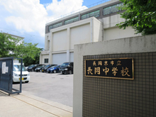 長岡京市立 長岡中学校