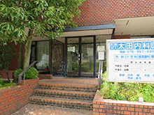 太田内科医院