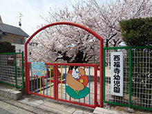 児童福祉施設　西福寺幼稚園